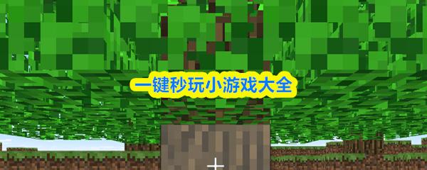 一键秒玩小游戏大全