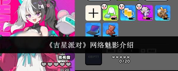 吉星派对 网络魅影介绍