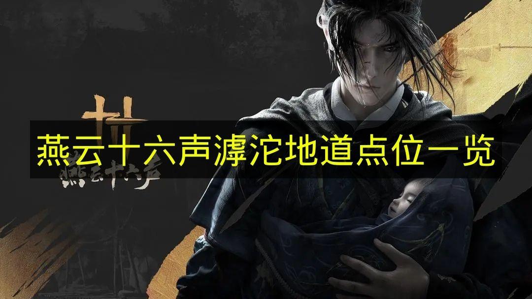 燕云十六声 滹沱地道点位一览