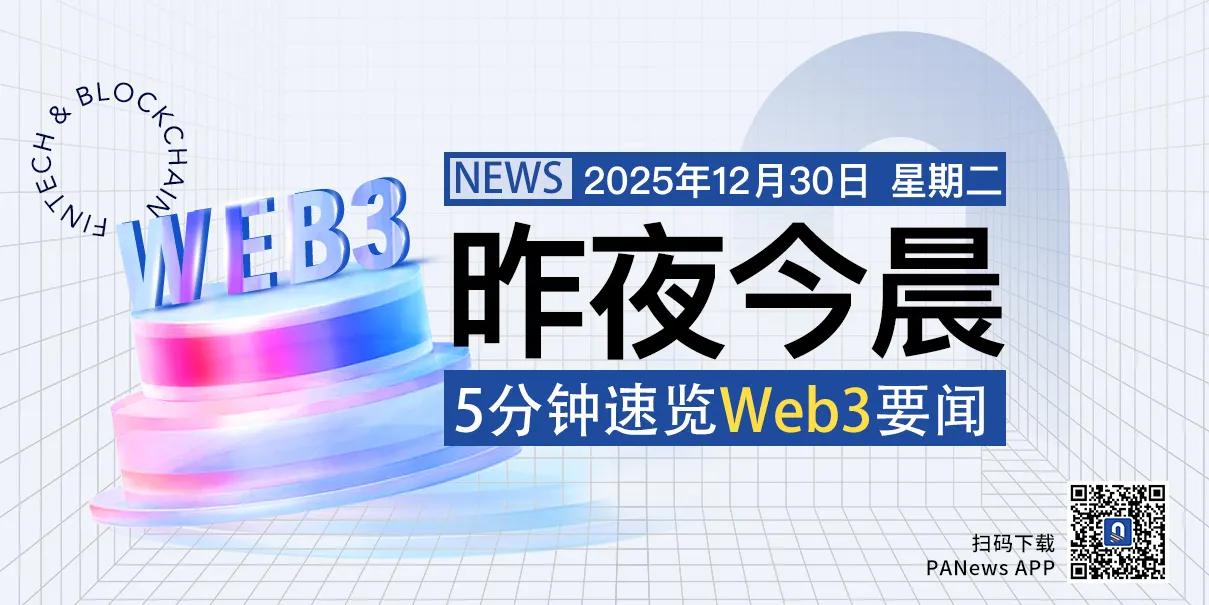 昨夜今晨重要资讯（12月29日 12月30日）