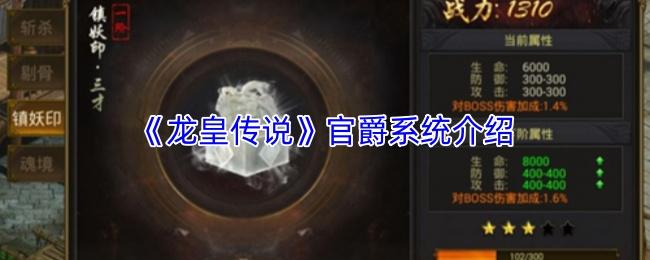 龙皇传说 官爵系统介绍