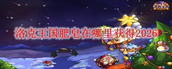 洛克王国肥皂在哪里获得2026