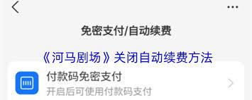 河马剧场会员取消不了怎么办