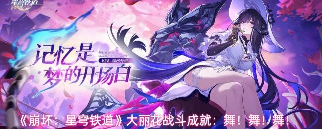 崩坏：星穹铁道 大丽花战斗成就：舞！舞！舞！