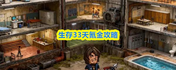 生存33天氪金攻略