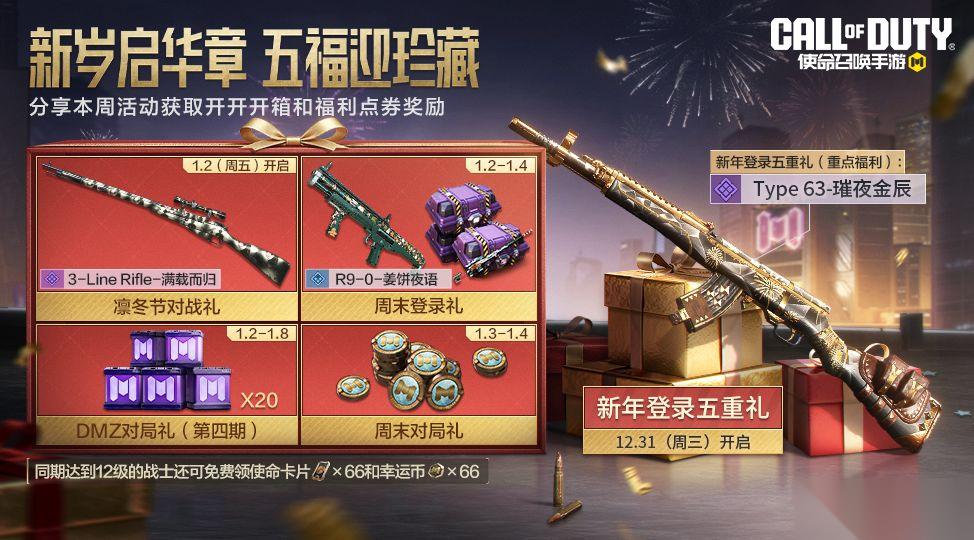 使命召唤手游 欢送2025 狂送五重好礼
