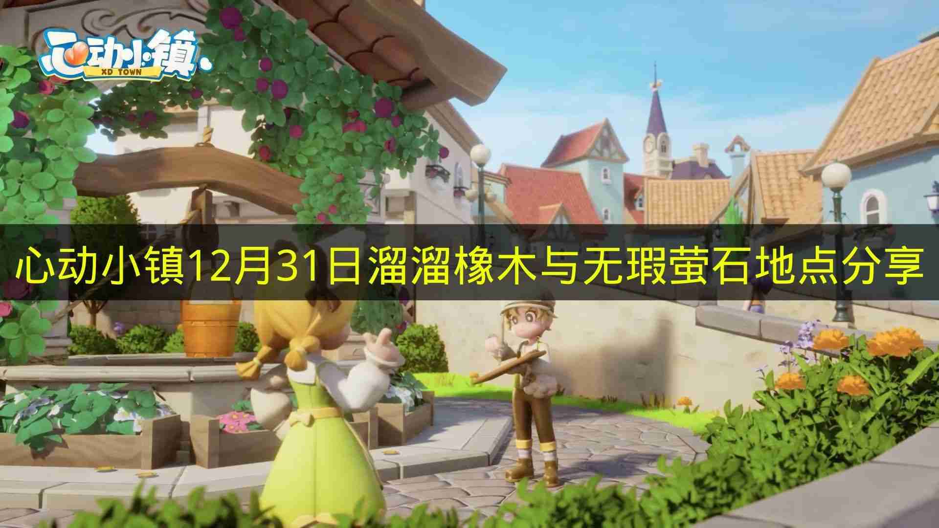 心动小镇 12月31日溜溜橡木与无瑕萤石地点分享