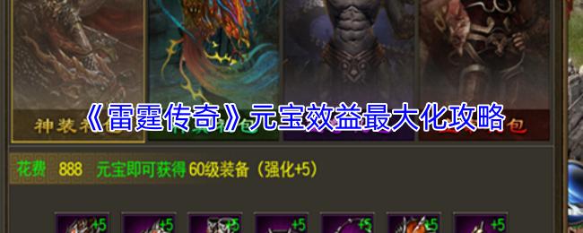 雷霆传奇 元宝效益最大化攻略