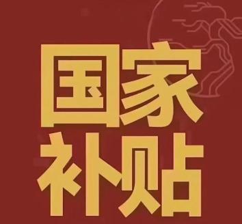 2026国补什么时候开始 2026国补汽车最新政策