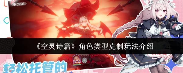 空灵诗篇 角色类型克制玩法介绍
