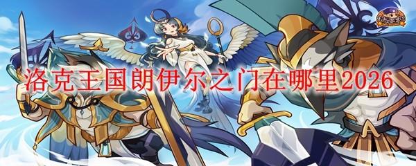 洛克王国朗伊尔之门在哪里2026