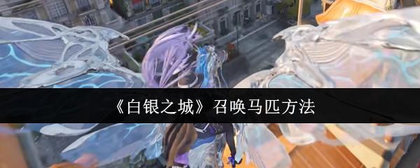 白银之城 召唤马匹方法