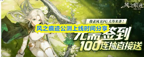 风之痕迹公测上线时间分享