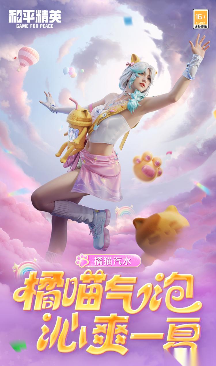 和平精英 橘喵气泡新套装来袭，1月6日解锁夏日浪漫