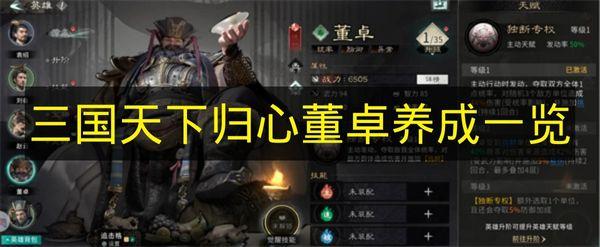 三国天下归心 董卓养成一览