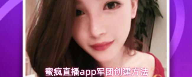 蜜疯直播app军团创建方法