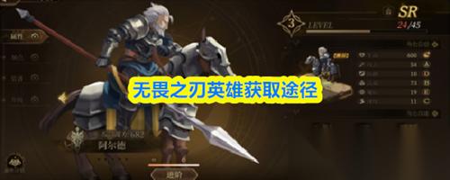 无畏之刃英雄获取攻略 无畏之刃英雄获取途径