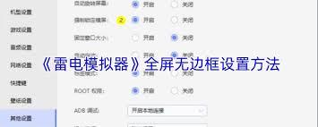 雷电模拟器如何设置无边框