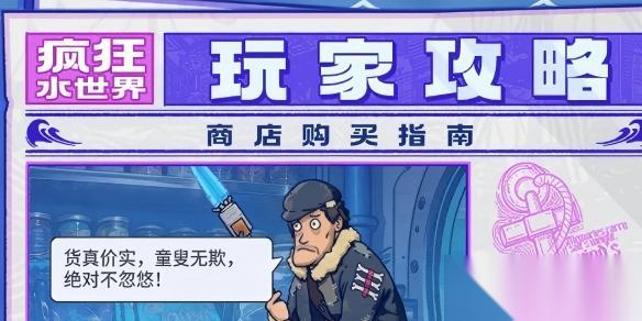 疯狂水世界商店购买推荐