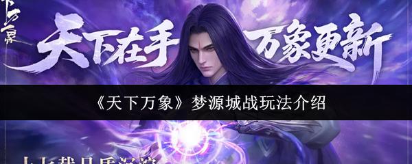 天下万象 梦源城战玩法介绍