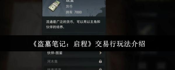 盗墓笔记：启程 交易行玩法介绍