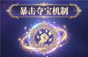 王者荣耀暴击夺宝活动在哪 王者暴击夺宝活动多久一次