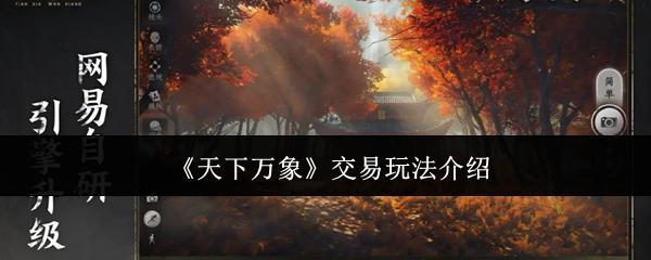 天下万象 交易玩法介绍
