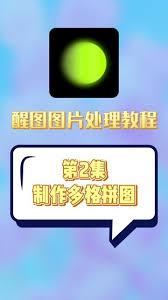 醒图如何进行多图拼接