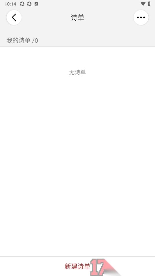 西窗烛手机版新建诗单的方法