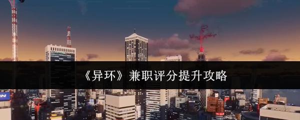异环 兼职评分提升攻略