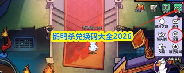 鹅鸭杀兑换码大全2026