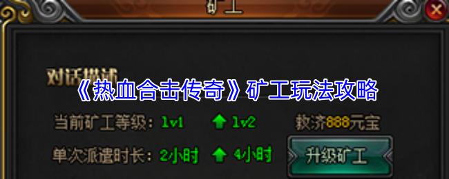 热血合击传奇 矿工玩法攻略