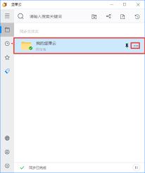 如何取消坚果云文件夹本地同步