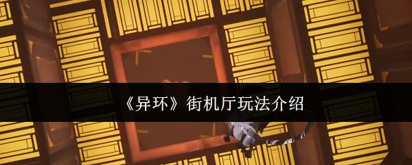 异环 街机厅玩法介绍