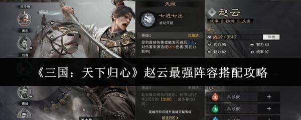 三国：天下归心 赵云最强阵容搭配攻略