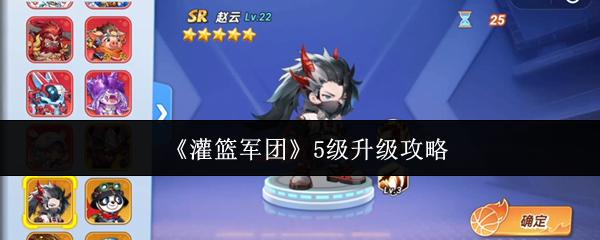 灌篮军团 5级升级攻略