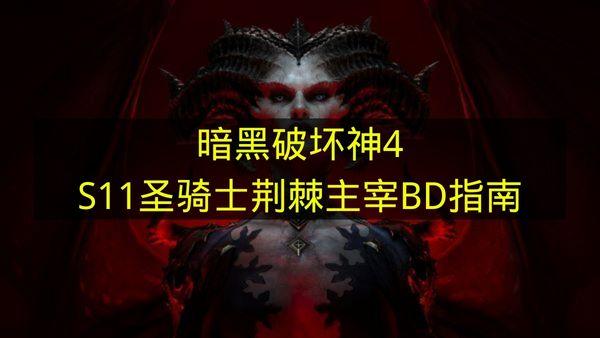 暗黑破坏神4 S11圣骑士荆棘主宰BD指南