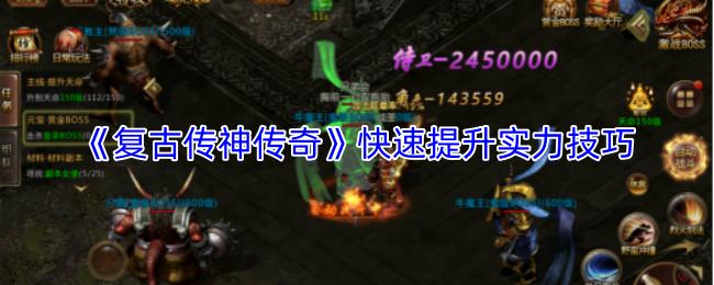 复古传神传奇 快速提升实力技巧