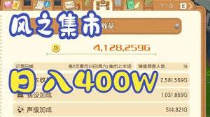 牧场物语风之繁华集市前期如何培养6星农作物