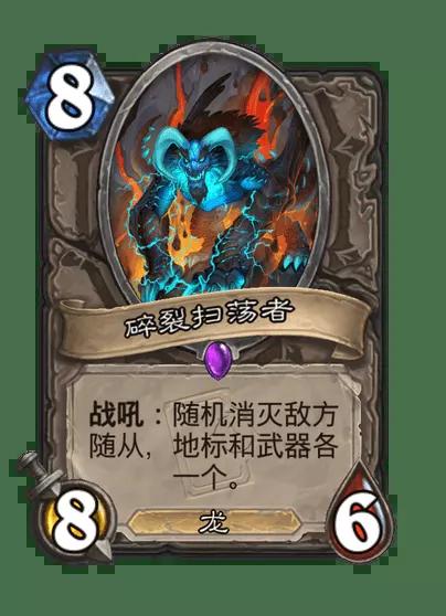 炉石传说碎裂扫荡者卡牌图鉴