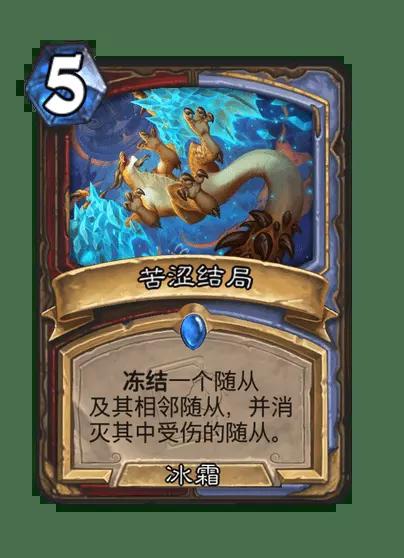 炉石传说苦涩结局卡牌图鉴