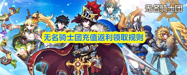 无名骑士团充值返利领取规则
