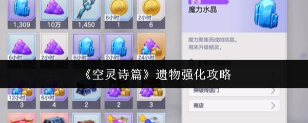 空灵诗篇 遗物强化攻略