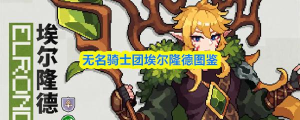 无名骑士团埃尔隆德图鉴