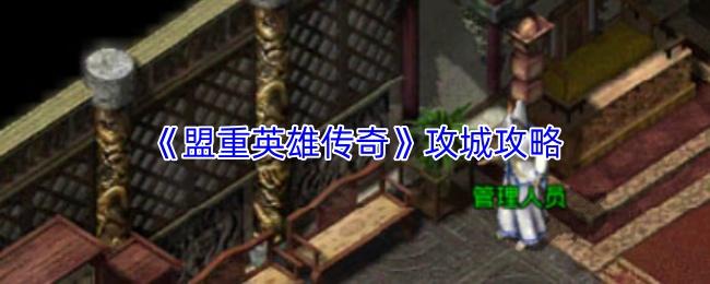 盟重英雄传奇 攻城攻略