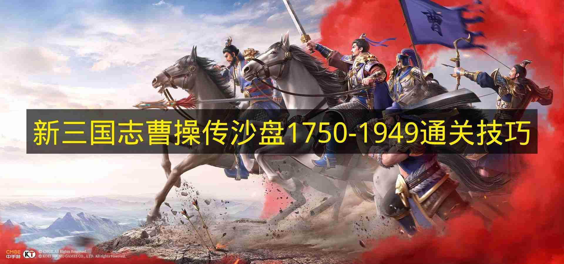 新三国志曹操传 沙盘1750 1949通关技巧