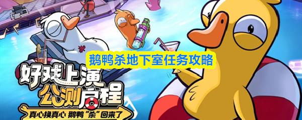 鹅鸭杀地下室任务攻略