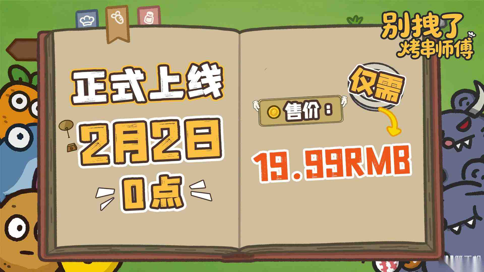 标准售价19.99 肉鸽塔防新游 别拽了 烤串师傅 现已定档2月2日