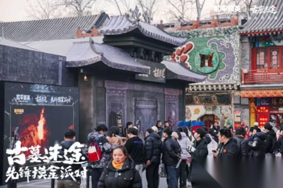 我在北京潘家园，参加了一场古墓摸金的派对