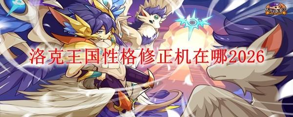 洛克王国性格修正机在哪2026